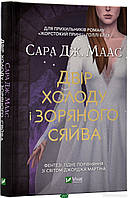 Книга Двір холоду і зоряного сяйва - Маас С.Дж. | Фэнтези зарубежное, лучшее, потрясающее Проза современная