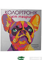 Книга Колортронік. Світ тварин. Автор Лорен Фарнсворт (Укр.) (переплет мягкий) 2017 г.