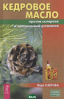 Книга Кедрове масло проти атеросклерозу й хронічної утоми   (Рус.) (обкладинка м`яка) 2020 р.