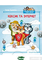 Приключенческая литература книга `Кексик та інтернет. Книга 5` Современная проза для детей