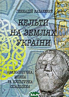 Книга Кельти на землях України: археологічна, мовна та культурна спадщина. Автор Геннадій Казакевич 2010 г.