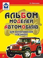 Книга Альбом моделей автомобілів для випилювання лобзиком | Вовчишин О.І.. Автор Олег Вовчишин (Укр.) 2017 р.