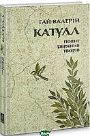 Книга Ґай Валерій Катулл. Повне зібрання творів: Байдики, Поеми, Елегії та Епіграми - | Зарубежная поэзия