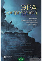 Книга Ера контрпереноса. Антологія психоаналітичних досліджень (1949-1999 р.)   (Рус.) (обкладинка тверда)