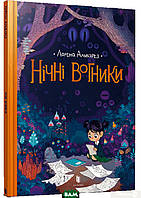 Книга Арт Букс. Нічні вогники. Автор Лорена Альварез (Укр.) (обкладинка тверда) 2021 р.