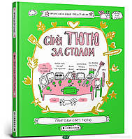 Приключенческая литература книга `Арт Букс. Сім`я Тютю за столом` Современная проза для детей