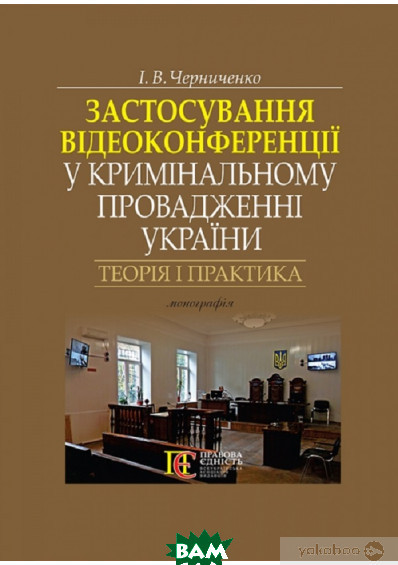 Книга Застосування відеоконференції у кримінальному провадженні України: теорія і практика: монографія.