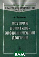 Книга История политико-экономических доктрин. Автор Эспинас Альфре Виктор (Рус.) (переплет мягкий) 2015 г.