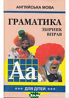 Книга Англійська мова. Граматика. Збірник вправ. Частина 3. Автор Маріна Гацкевич (Укр.) (переплет мягкий)