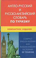 Книга Англо-русский и русско-английский словарь по туризму. Свыше 50000 терминов, сочетаний, эквивалентов и