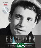 Книга Я був душею дурного суспільства... . Автор Высоцкий В. (Рус.) (обкладинка тверда) 2012 р.