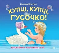 Книги для малышей с картинками `Купці, купці, гусочко! Забавлянки,масажики, ігри.` Любимые сказки малыша