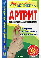 Книга Артрит. Як позбутися запалення суглобів. Автор Павло Євдокименко (Укр.) (переплет мягкий) 2012 г.