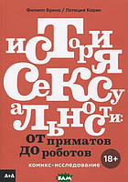 Комикс,манга Книга История сексуальности. -исследование - Брено Ф., Корин Л. |