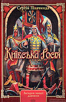 Книга Київська Росія  -  Сергій Плачинда | Проза класична, українська Роман цікавий