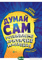 Книга Думай сам: розвиваємо критичне мислення. Автор Андреа Деббінк (Укр.) (переплет твердый) 2022 г.