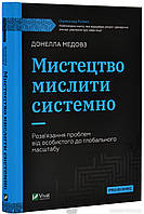 Книга Мистецтво мислити системно. Розв`язання проблем від особистого до глобального масштабу (Укр.) 2023 г.