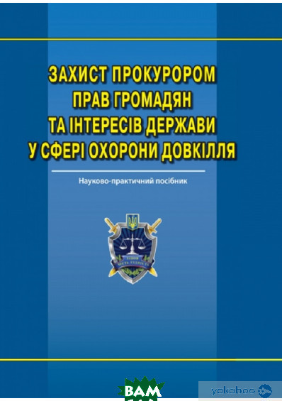 Книга Захист прокурором прав громадян та інтересів держави у сфері охорони довкілля (Укр.) (обкладинка тверда)