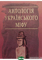 Книга Антологія українського міфу. Потойбіччя. У 3 т. - Том 3. Автор Валерій Войтович (переплет твердый)