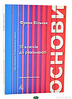 Книга Основи. 10 ключів до реальності. Автор Вільчек Френк (Укр.) (обкладинка м`яка) 2021 р.