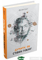 Книга Думати, як Стівен Гокінг. Автор Деніел Сміт (Укр.) (переплет твердый) 2017 г.