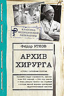 Книга Архів хірурга  . Автор Углов Ф.Г. (Рус.) (обкладинка тверда) 2021 р.