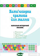 Книга Комп ютерна грамота для малят. Навчально-методичний посібник для дітей ст. дошкіл. віку (Укр.) 2019 г.