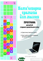 Книга Комп ютерна грамота для малят. Програма для дітей старшого дошкільного віку (Укр.) (переплет мягкий)