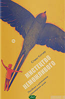 Книга Мистецтво неможливого. Посібник з досягнення неймовірних цілей. Автор Стивен Котлер (Укр.) 2021 р.