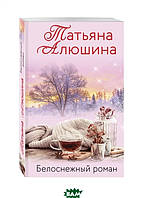 Книга Белоснежный | Роман интересный, о любви Проза любовная, сентиментальная