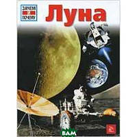 Книга Навіщо й чому. Місяць  . Автор Эрих Убельакер (Рус.) (обкладинка тверда) 2009 р.