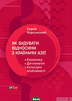 Книга Як будувати відносини з країнами Азії. Економіка, дипломатія, культурні особливості (Укр.) 2021 р.