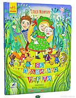 Поучительные добрые детские сказки `Як правильно ревіти?` Детские книги для дошкольников