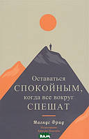 Книга Оставаться спокойным, когда все вокруг спешат. Автор Фрид М. (Рус.) (переплет твердый) 2020 г.