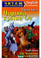 Книга The Wonderfull Wizard of Oz / Чарівна країна Оз. Рівень Pre-Intermediate . Автор Френк Баум 2015 г.