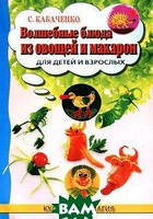 Книга Чарівні блюда з овочів і макаронів для дітей і дорослих . Автор С. Кабаченко (Рус.) (обкладинка м`яка)