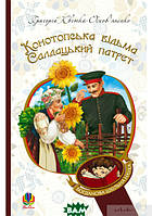 Книга Конотопська відьма. Салдацький патрет  -  Григорій Квітка-Основ`яненко  | Проза класична, українська