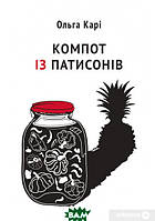 Книга Компот із патисонів - Ольга Карі | Роман захватывающий Современная литература Проза украинская