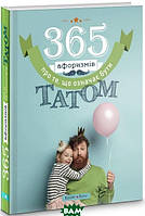 Книга 365 афоризмів про те, що означає бути татом. Автор Владислав Головінa (Укр.) (обкладинка тверда) 2020 р.