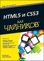 Книга HTML5 і CSS3 для чайників  . Автор Эд Титтел, Крис Минник (Рус.) (обкладинка м`яка) 2019 р.