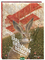 Современная проза для детей `Заяц на взлетной полосе` Художественные книги для детей и подростков