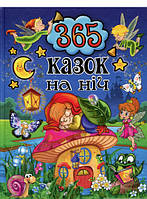 Детские волшебные сказки на ночь `365 казок на ніч | уклад. Карпенко Ю.` Детские книги с картинками