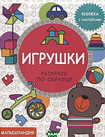 Рисунки раскраски для детей `Малышландия. Игрушки. Книжка с наклейками` Красочные книги для детей