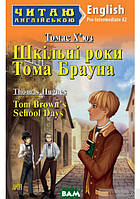 Книга Tom Brown`s School Days / Шкільні роки Тома Брауна. Рівень  Pre-Intermediate A2 . Автор Томас Хьюз