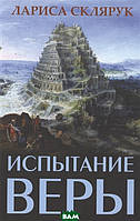 Роман захватывающий Книга Испытание веры - Склярук Лариса | Историческая литература