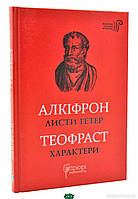 Книга Алкіфрон. Листи гетер. Теофраст. Характери (Укр.) (обкладинка тверда) 2020 р.