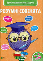 Книги развитие интеллекта у детей `Збірка розвивальних завдань 4-5 років` обучающая литература