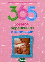 Книга 365 советов беременным и кормящим. Автор Мартьянова Л. М., Пигулевская И. С. (Рус.) (переплет твердый)