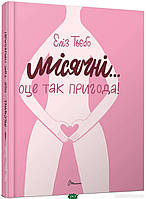 Книга для каждой девочки `Місячні... Оце так пригода!` Любимые детские книги