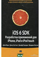 Книга iOS 6 SDK. Розробка додатків для iPhone, iPad і iPod touch   (Рус.) (обкладинка тверда) 2013 р.